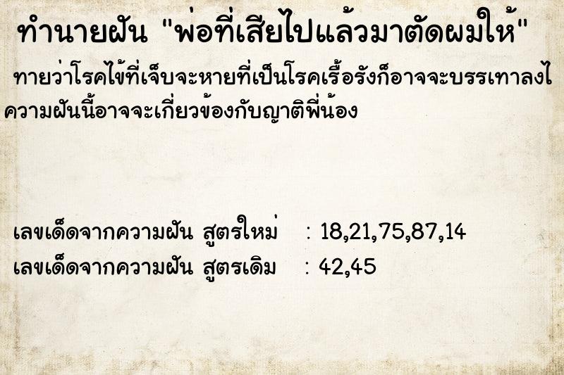 ทำนายฝัน พ่อที่เสียไปแล้วมาตัดผมให้