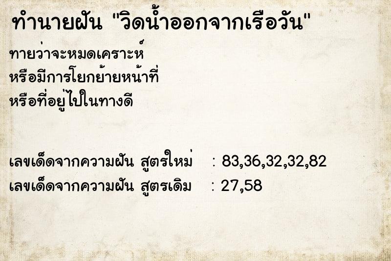 ทำนายฝัน วิดน้ำออกจากเรือวัน