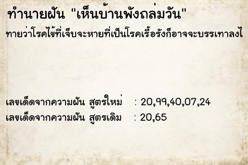 ทำนายฝัน เห็นบ้านพังถล่มวัน