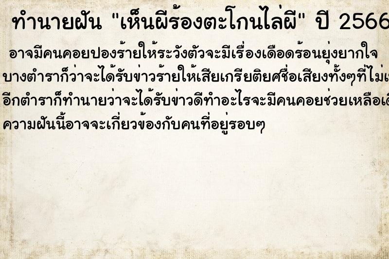 ทำนายฝัน เห็นผีร้องตะโกนไล่ผี