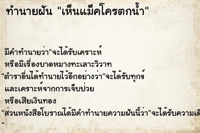 ทำนายฝัน เห็นแม็คโครตกน้ำ  เลขนำโชค 