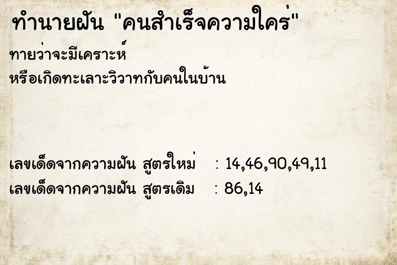 ทำนายฝัน คนสำเร็จความใคร่  เลขนำโชค 