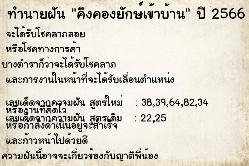 ทำนายฝัน คิงคองยักษ์เข้าบ้าน