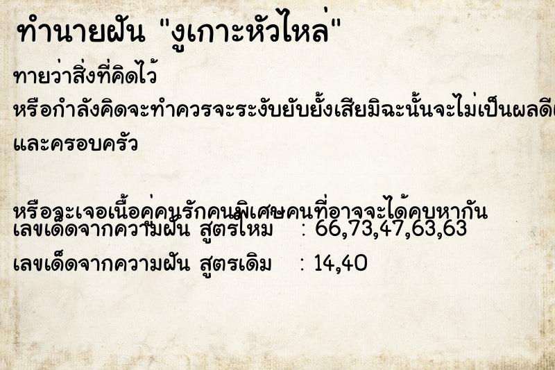 ทำนายฝัน งูเกาะหัวไหล่