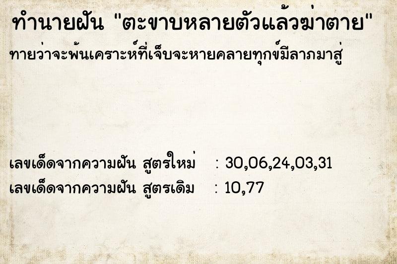 ทำนายฝัน ตะขาบหลายตัวแล้วฆ่าตาย  เลขนำโชค 