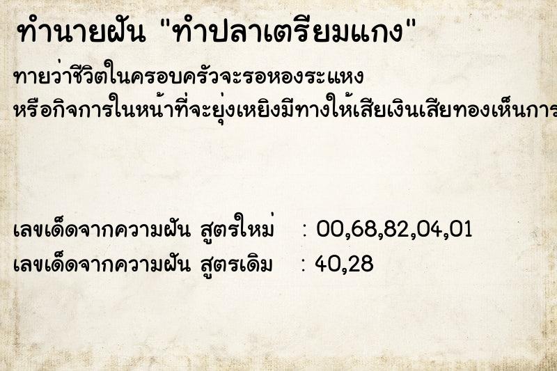 ทำนายฝัน ทำปลาเตรียมแกง