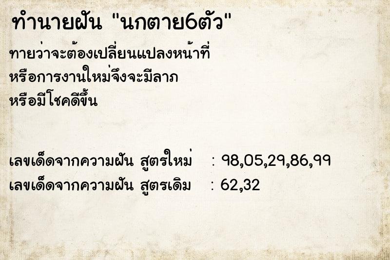 ทำนายฝัน นกตาย6ตัว