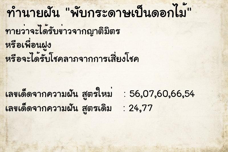 ทำนายฝัน พับกระดาษเป็นดอกไม้