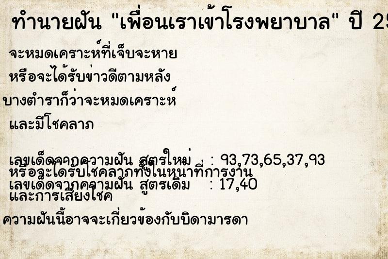 ทำนายฝัน เพื่อนเราเข้าโรงพยาบาล  เลขนำโชค 