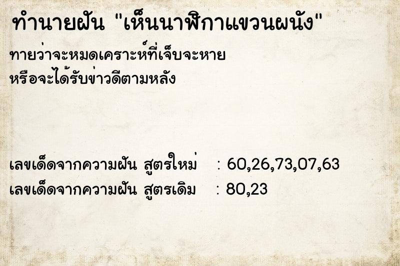 ทำนายฝัน เห็นนาฬิกาแขวนผนัง