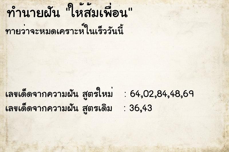 ทำนายฝัน ให้ส้มเพื่อน  เลขนำโชค 