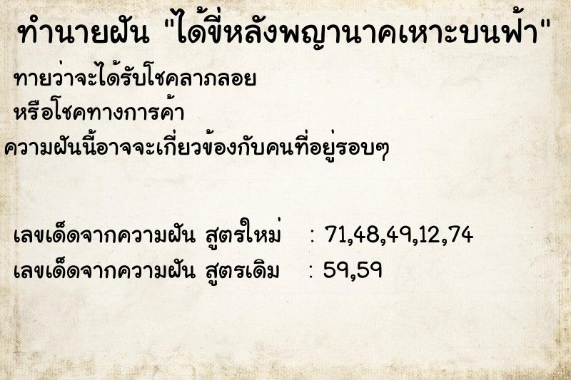 ทำนายฝัน ได้ขี่หลังพญานาคเหาะบนฟ้า