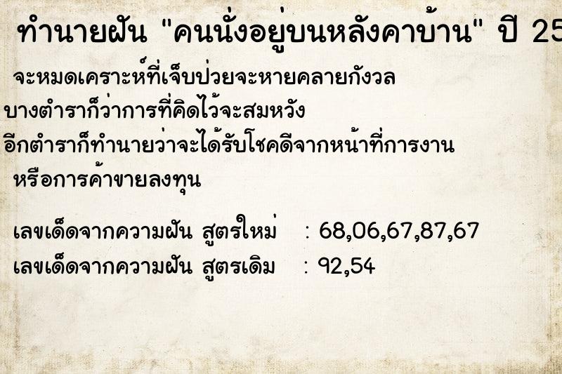 ทำนายฝัน คนนั่งอยู่บนหลังคาบ้าน