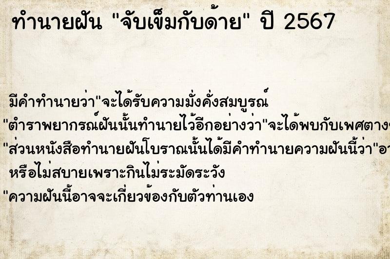 ทำนายฝัน จับเข็มกับด้าย