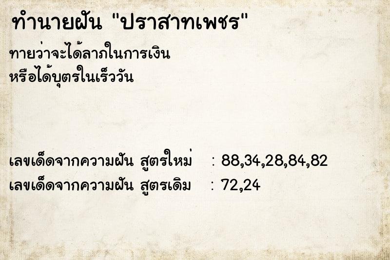 ทำนายฝัน ปราสาทเพชร