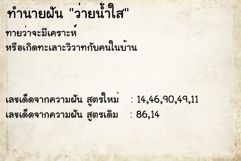 ทำนายฝัน ว่ายน้ำใส