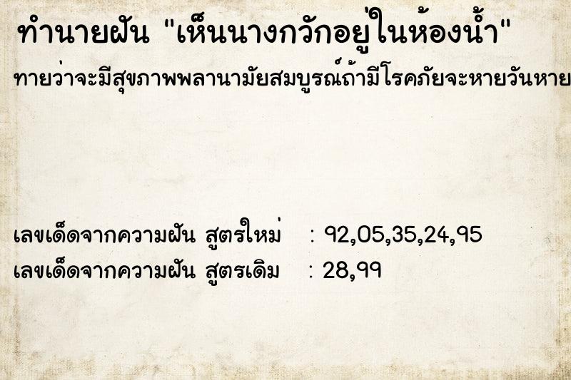 ทำนายฝัน เห็นนางกวักอยู่ในห้องน้ำ  เลขนำโชค 