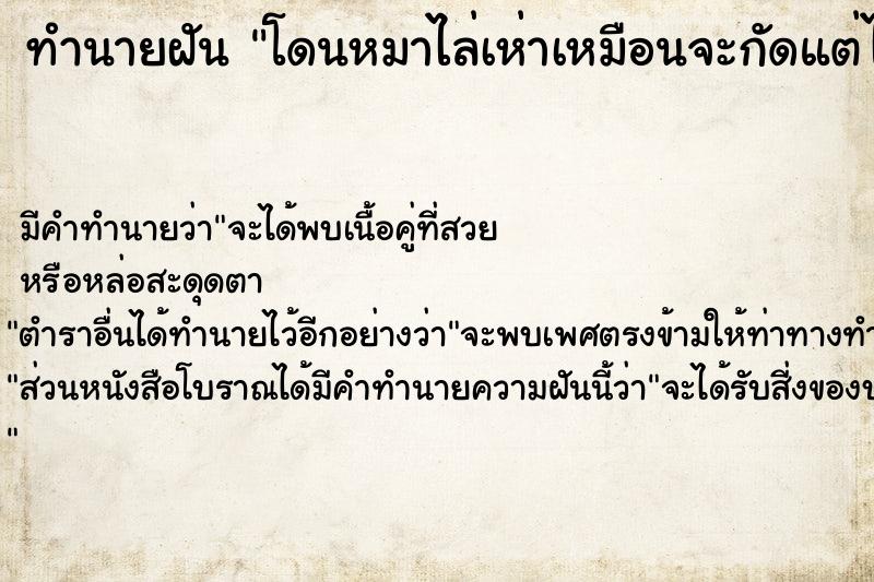 ทำนายฝัน โดนหมาไล่เห่าเหมือนจะกัดแต่ไม่กัด