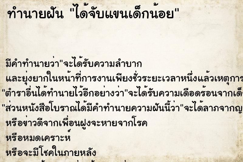 ทำนายฝัน ได้จับแขนเด็กน้อย