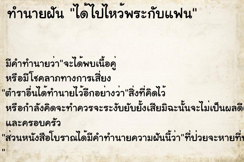 ทำนายฝัน ได้ไปไหว้พระกับแฟน