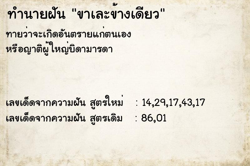 ทำนายฝัน ขาเละข้างเดียว