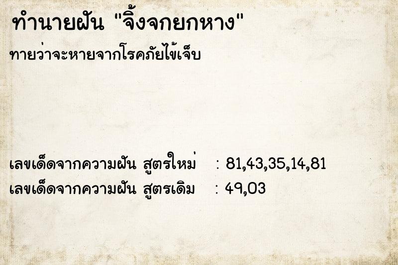 ทำนายฝัน จิ้งจกยกหาง  เลขนำโชค 