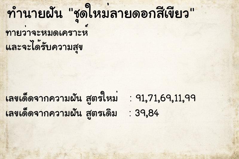 ทำนายฝัน ชุดใหม่ลายดอกสีเขียว