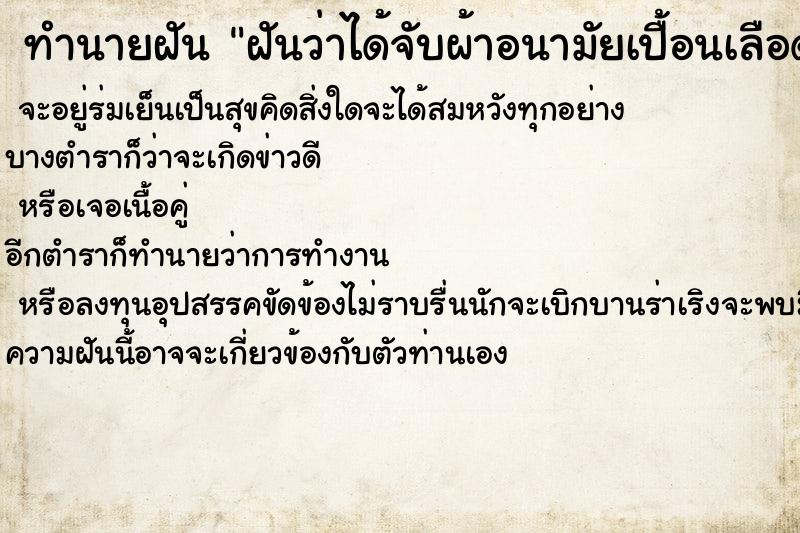 ทำนายฝัน ฝันว่าได้จับผ้าอนามัยเปื้อนเลือดเมนส์  เลขนำโชค 