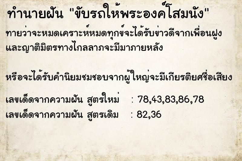 ทำนายฝัน ขับรถให้พระองค์โสมนัง