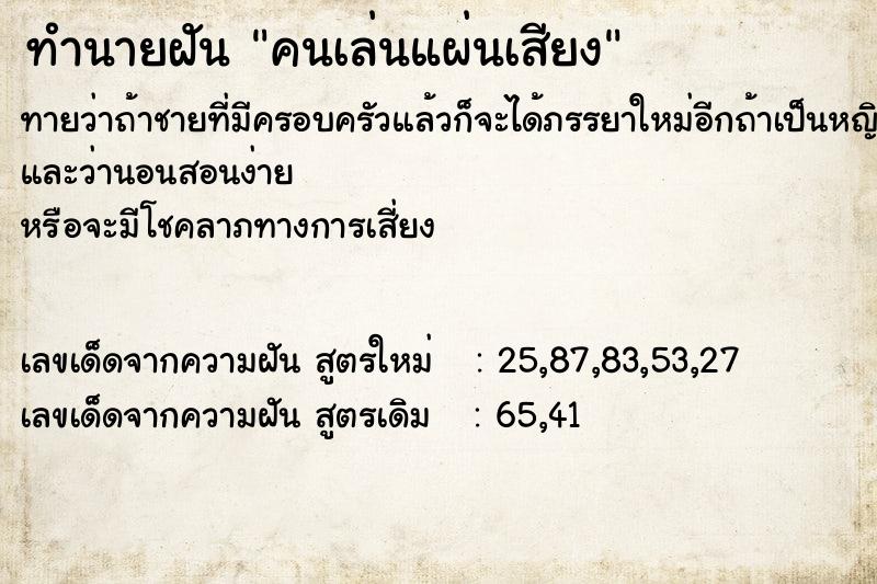 ทำนายฝัน คนเล่นแผ่นเสียง