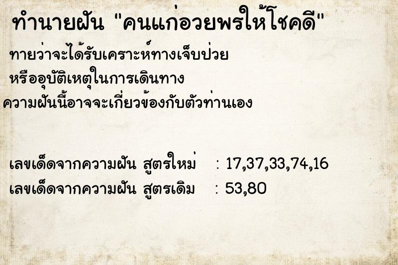 ทำนายฝัน คนแก่อวยพรให้โชคดี