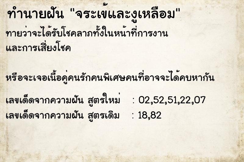 ทำนายฝัน จระเข้และงูเหลือม