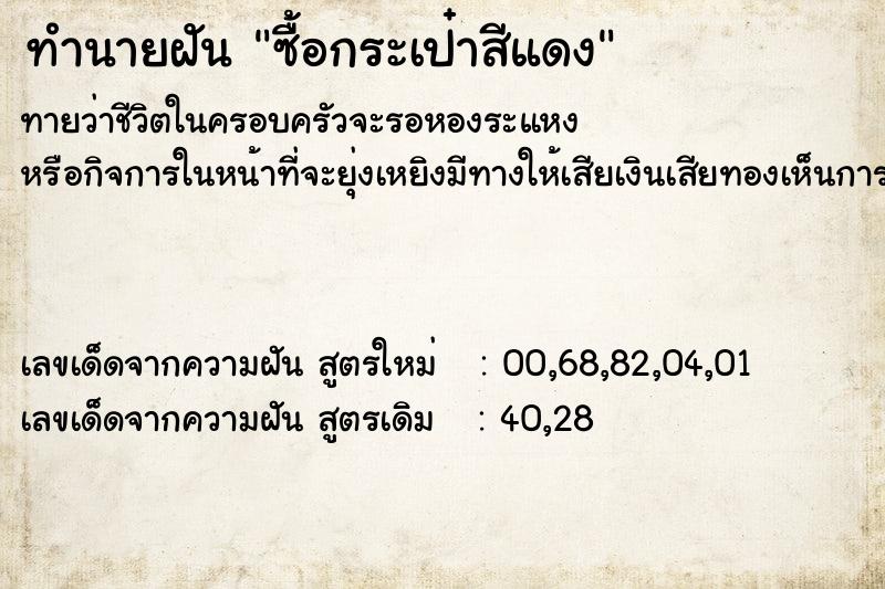 ทำนายฝัน ซื้อกระเป๋าสีแดง