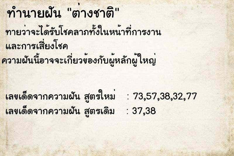 ทำนายฝัน ต่างชาติ