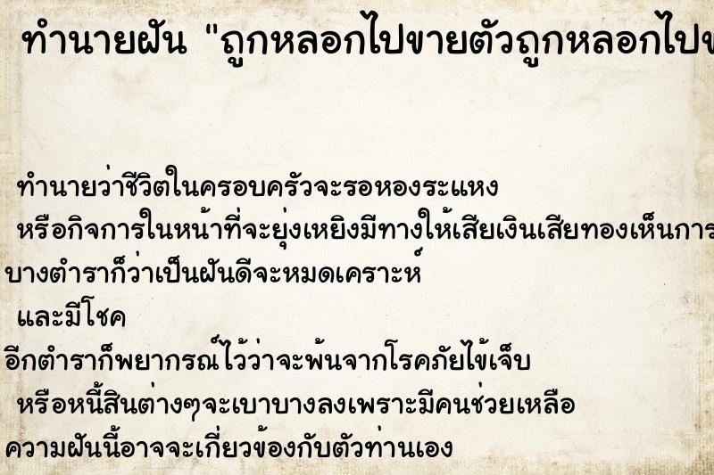 ทำนายฝัน ถูกหลอกไปขายตัวถูกหลอกไปขายตัว