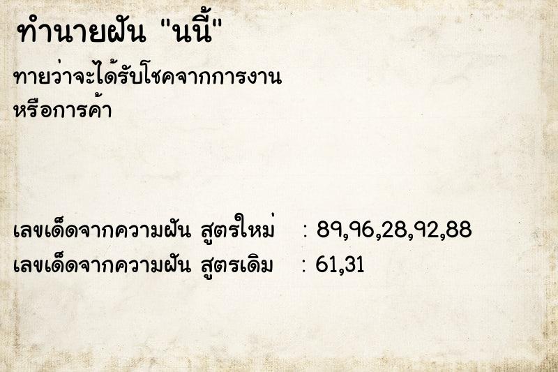 ทำนายฝัน นนี้