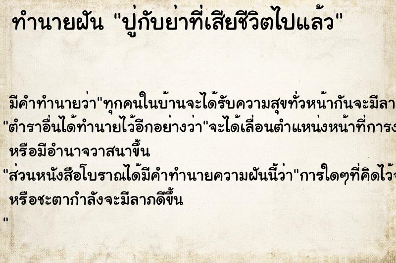 ทำนายฝัน ปู่กับย่าที่เสียชีวิตไปแล้ว