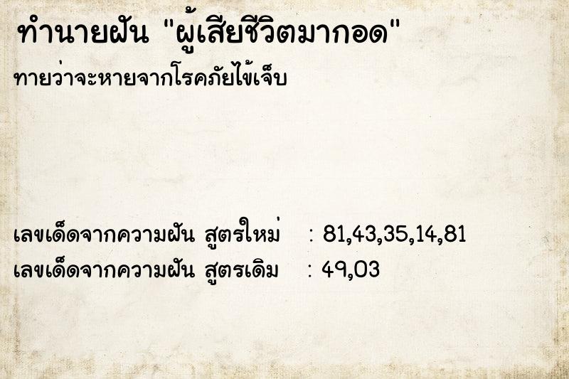 ทำนายฝัน ผู้เสียชีวิตมากอด