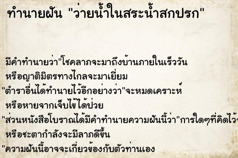 ทำนายฝัน ว่ายน้ำในสระน้ำสกปรก  เลขนำโชค 