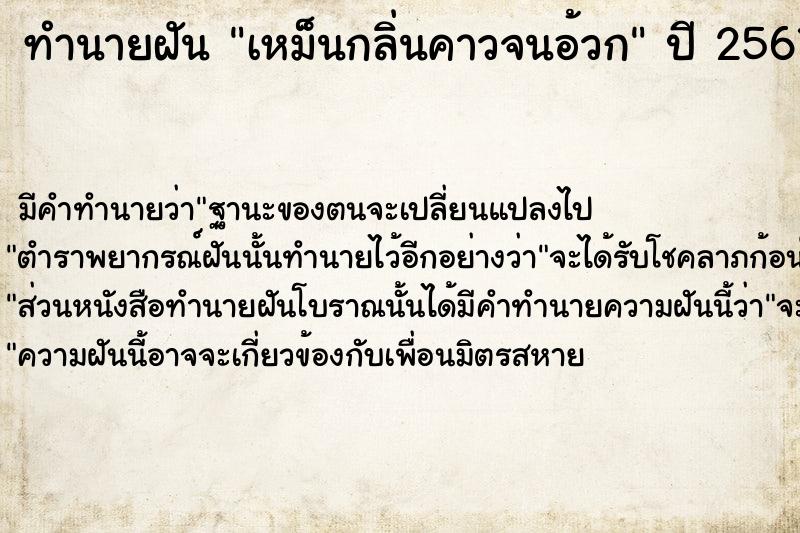 ทำนายฝัน เหม็นกลิ่นคาวจนอ้วก  เลขนำโชค 