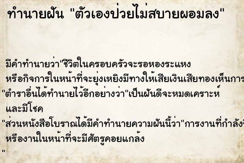 ทำนายฝัน ตัวเองป่วยไม่สบายผอมลง