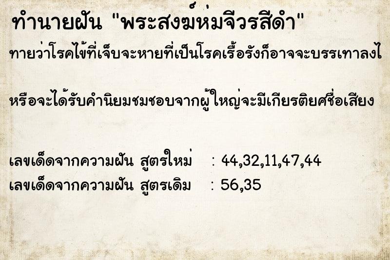 ทำนายฝัน พระสงฆ์ห่มจีวรสีดำ