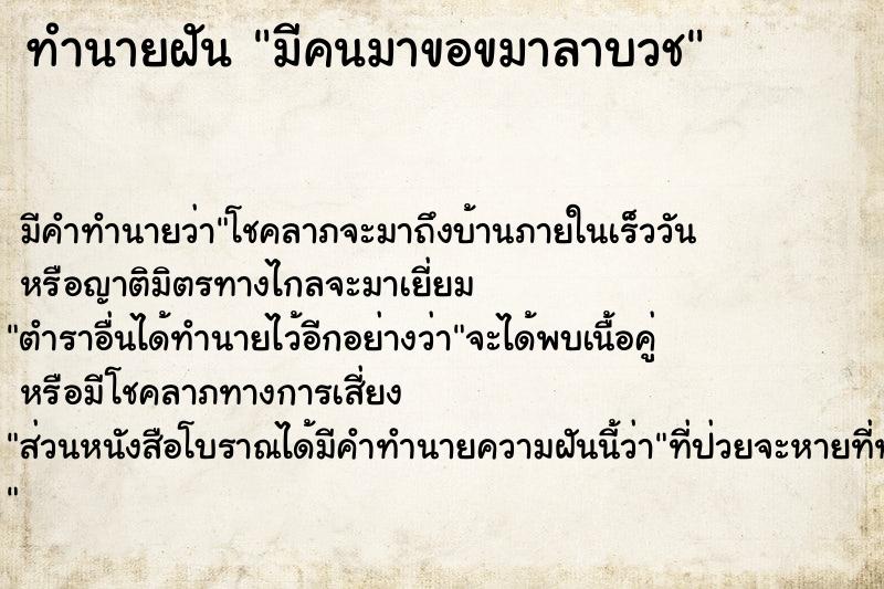 ทำนายฝัน มีคนมาขอขมาลาบวช  เลขนำโชค 