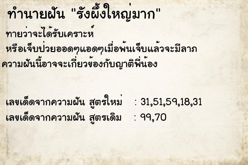 ทำนายฝัน รังผึ้งใหญ่มาก  เลขนำโชค 