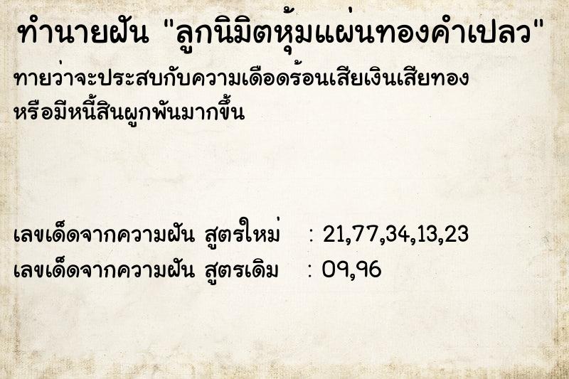 ทำนายฝัน ลูกนิมิตหุ้มแผ่นทองคำเปลว