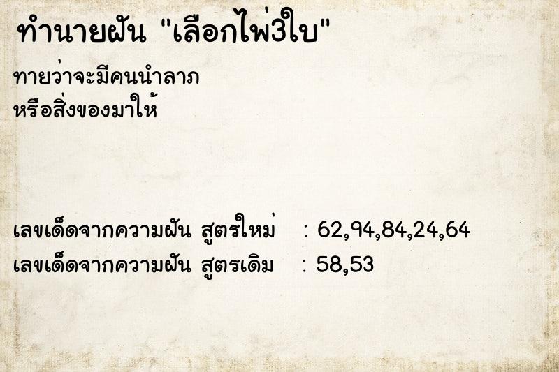 ทำนายฝัน เลือกไพ่3ใบ