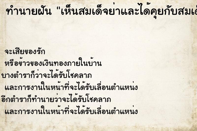 ทำนายฝัน เห็นสมเด็จย่าและได้คุยกับสมเด็จย่าด้วยวัน