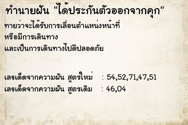 ทำนายฝัน ได้ประกันตัวออกจากคุก