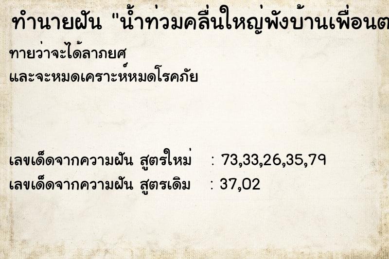 ทำนายฝัน น้ำท่วมคลื่นใหญ่พังบ้านเพื่อนตาย