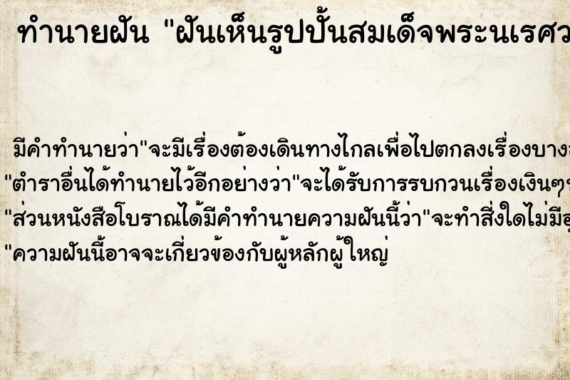 ทำนายฝัน ฝันเห็นรูปปั้นสมเด็จพระนเรศวร